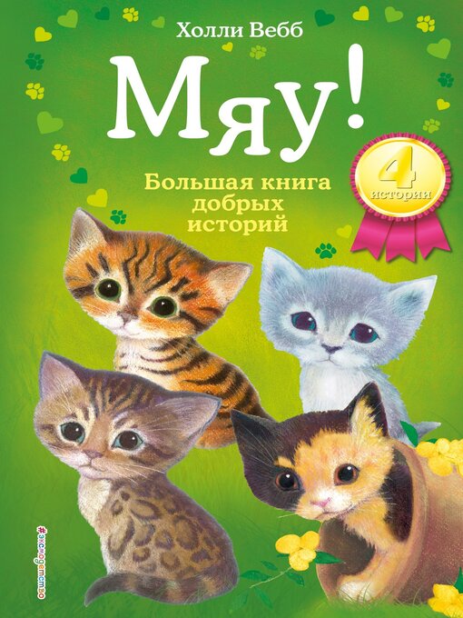 Cover image for Мяу! Большая книга добрых историй (сборник)